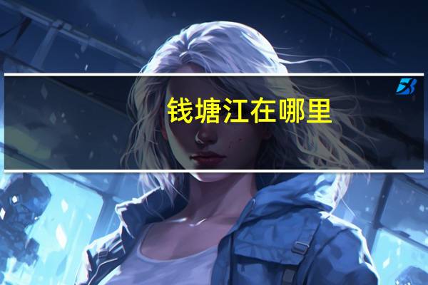 钱塘江在哪里