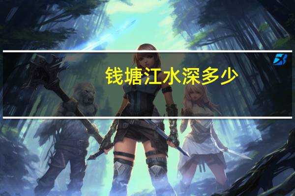 钱塘江水深多少
