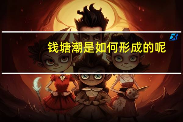 钱塘潮是如何形成的呢