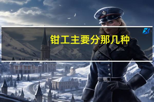 钳工主要分那几种