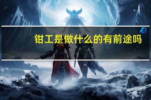 钳工是做什么的有前途吗