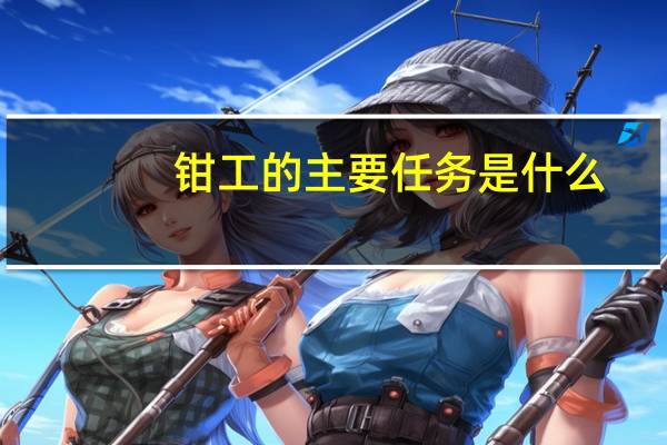 钳工的主要任务是什么