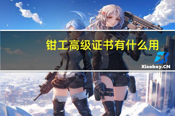 钳工高级证书有什么用