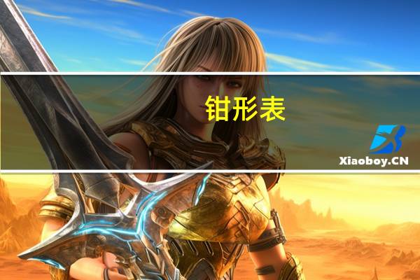 钳形表，能测直流电吗