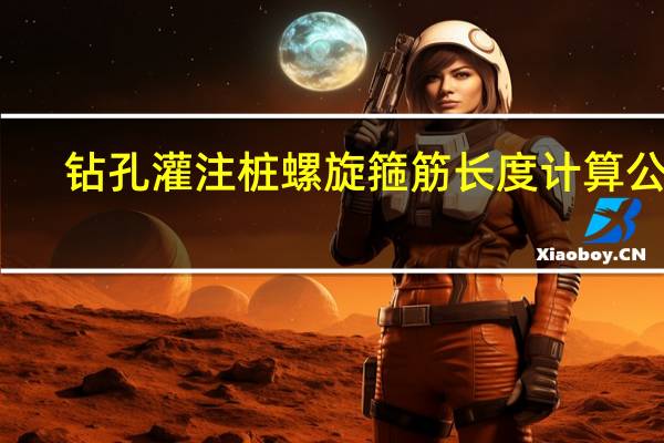 钻孔灌注桩螺旋箍筋长度计算公式