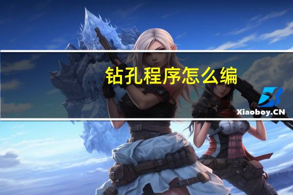 钻孔程序怎么编