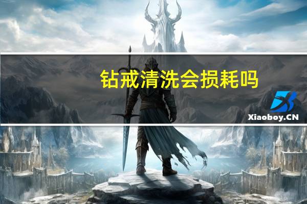 钻戒清洗会损耗吗
