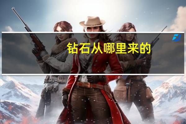 钻石从哪里来的