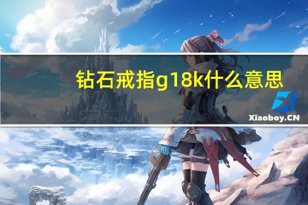 钻石戒指g18k什么意思