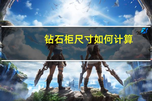 钻石柜尺寸如何计算