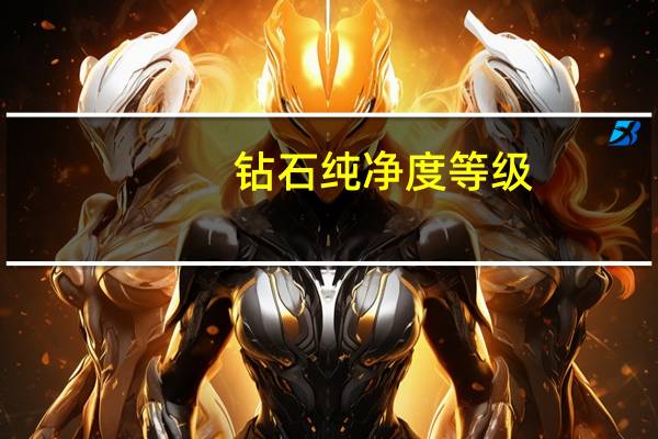 钻石纯净度等级