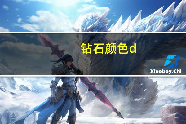 钻石颜色d-e是什么意思