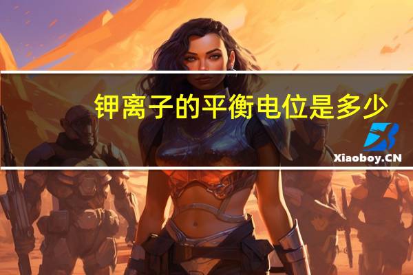 钾离子的平衡电位是多少