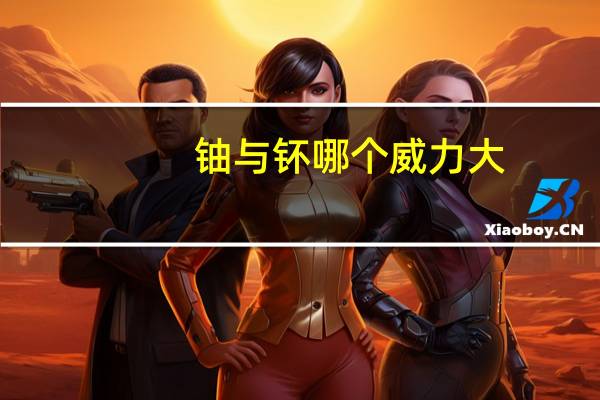 铀与钚哪个威力大