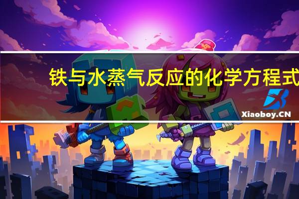 铁与水蒸气反应的化学方程式