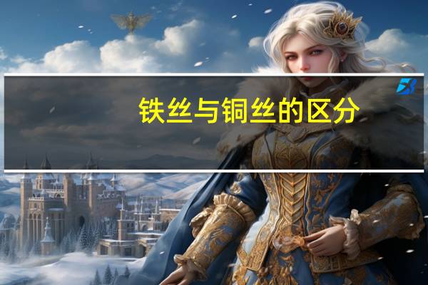 铁丝与铜丝的区分