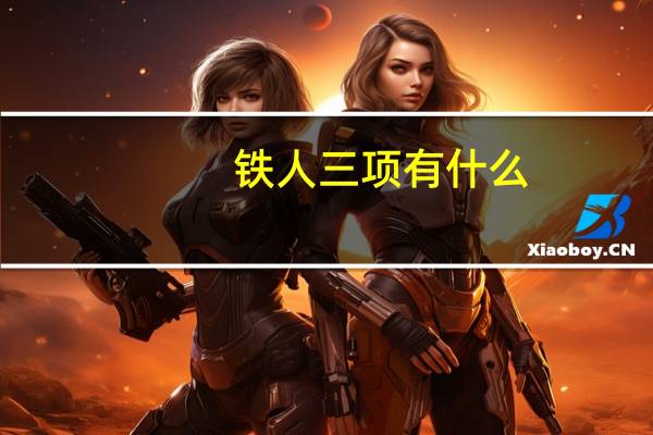 铁人三项有什么