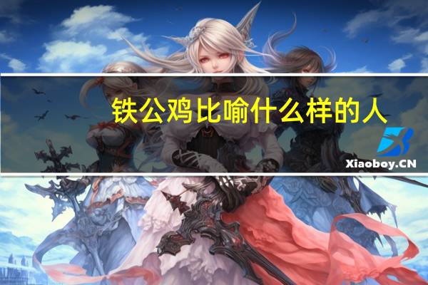铁公鸡比喻什么样的人