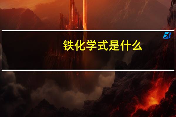 铁化学式是什么