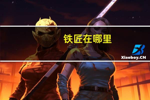铁匠在哪里