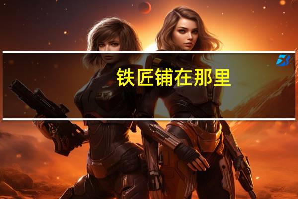 铁匠铺在那里