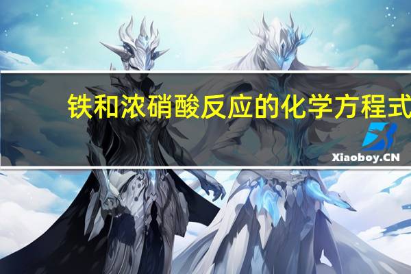 铁和浓硝酸反应的化学方程式