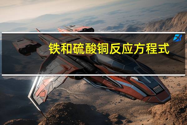 铁和硫酸铜反应方程式