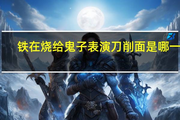 铁在烧给鬼子表演刀削面是哪一集
