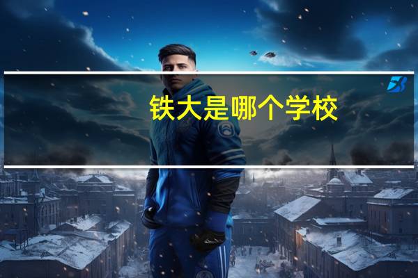 铁大是哪个学校