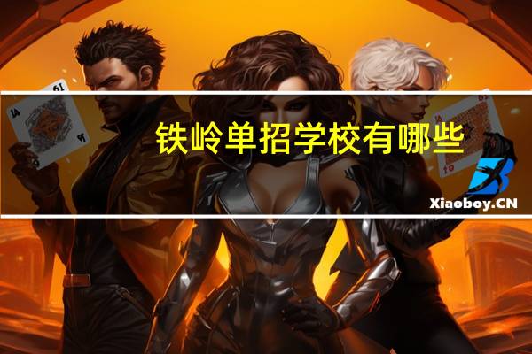 铁岭单招学校有哪些