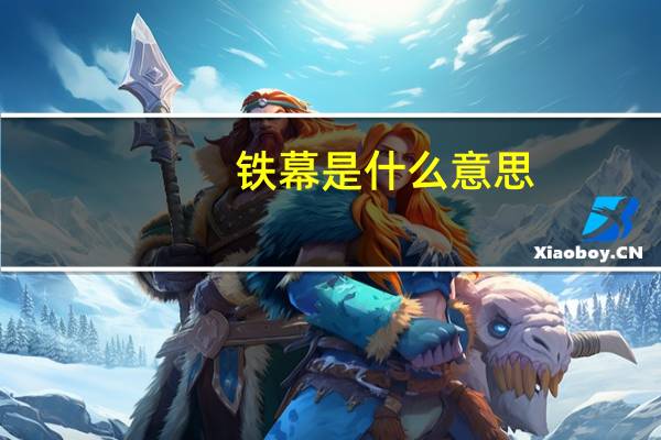 铁幕是什么意思