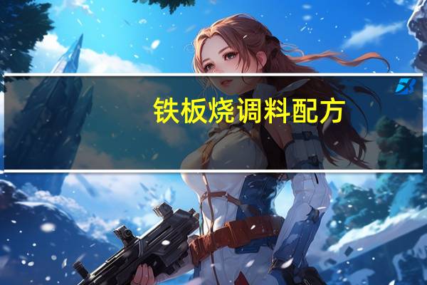 铁板烧调料配方