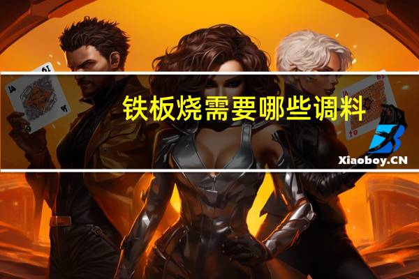 铁板烧需要哪些调料