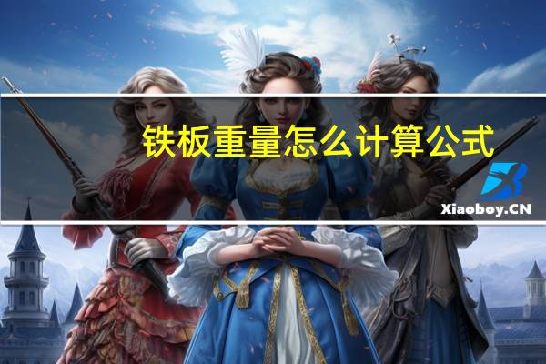 铁板重量怎么计算公式