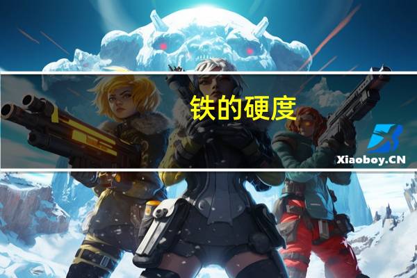 铁的硬度