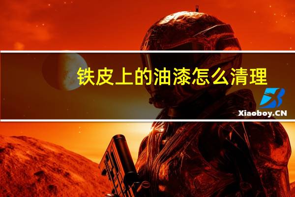 铁皮上的油漆怎么清理