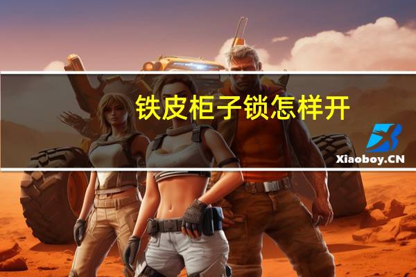 铁皮柜子锁怎样开