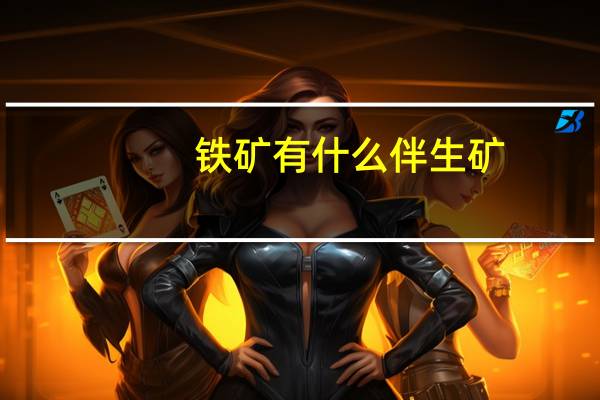 铁矿有什么伴生矿