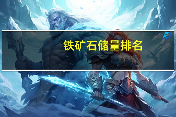 铁矿石储量排名