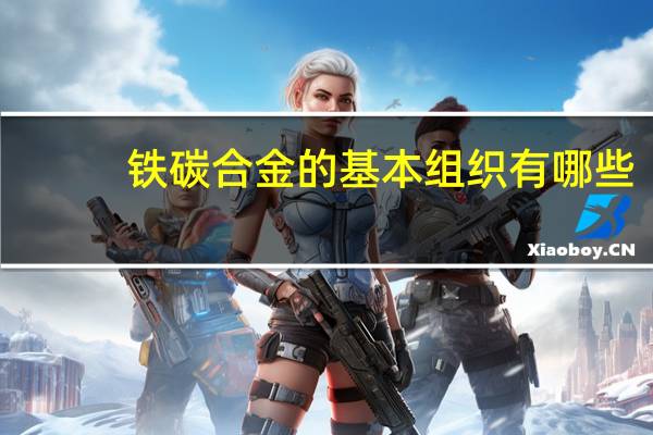 铁碳合金的基本组织有哪些