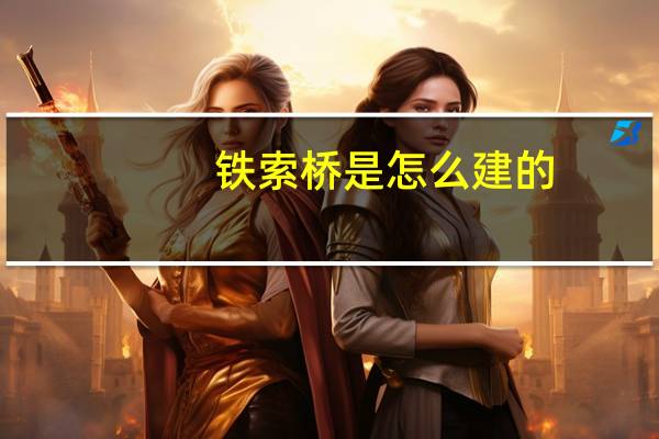 铁索桥是怎么建的