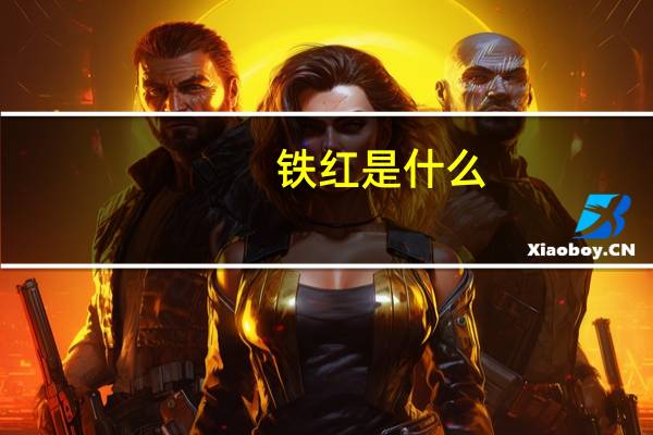 铁红是什么