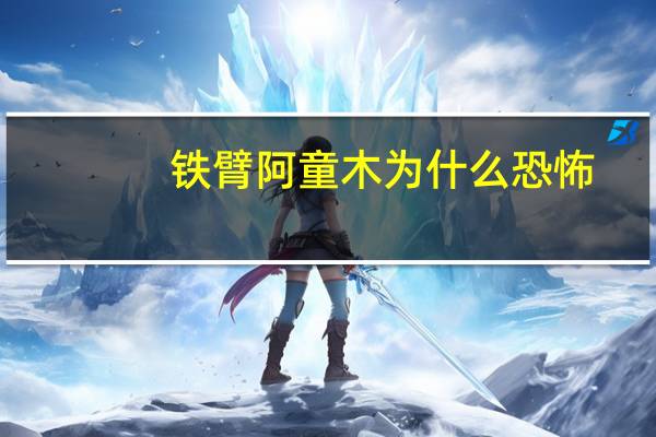 铁臂阿童木为什么恐怖