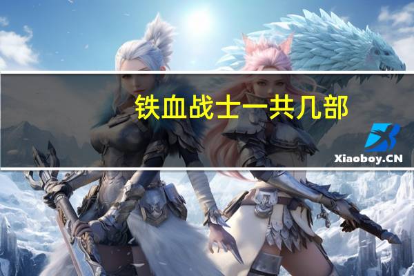 铁血战士一共几部