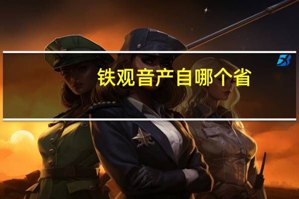 铁观音产自哪个省