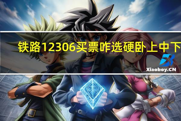 铁路12306买票咋选硬卧上中下铺