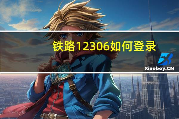 铁路12306如何登录