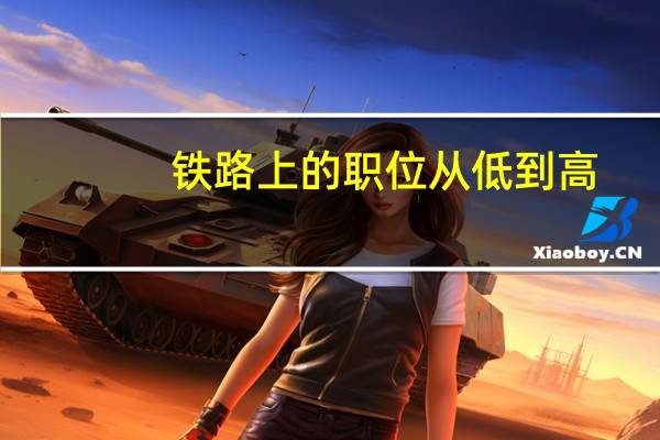 铁路上的职位从低到高