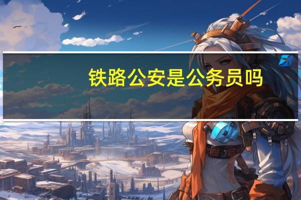 铁路公安是公务员吗