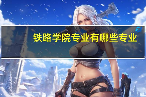 铁路学院专业有哪些专业